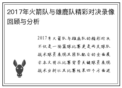 2017年火箭队与雄鹿队精彩对决录像回顾与分析