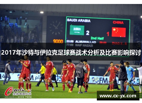 2017年沙特与伊拉克足球赛战术分析及比赛影响探讨