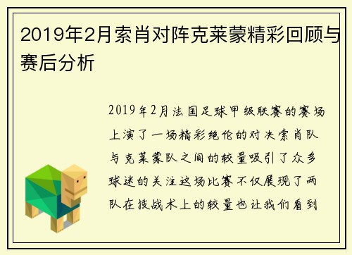 2019年2月索肖对阵克莱蒙精彩回顾与赛后分析