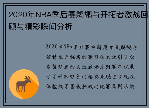 2020年NBA季后赛鹈鹕与开拓者激战回顾与精彩瞬间分析