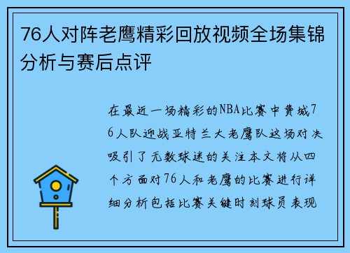 76人对阵老鹰精彩回放视频全场集锦分析与赛后点评