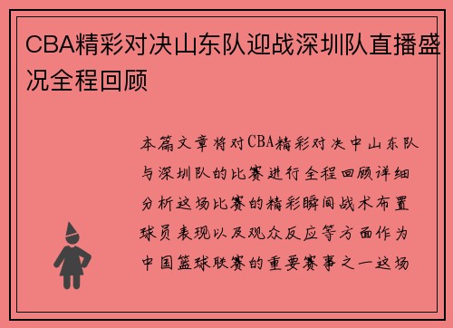 CBA精彩对决山东队迎战深圳队直播盛况全程回顾