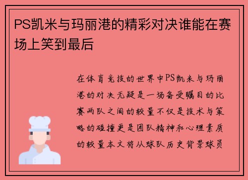 PS凯米与玛丽港的精彩对决谁能在赛场上笑到最后