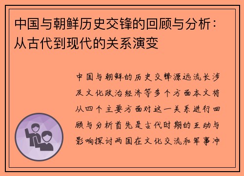 中国与朝鲜历史交锋的回顾与分析：从古代到现代的关系演变
