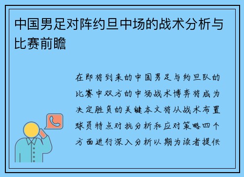 中国男足对阵约旦中场的战术分析与比赛前瞻