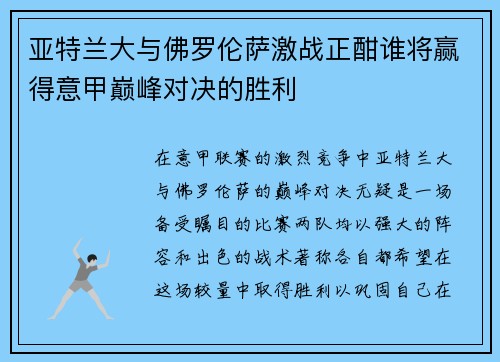 亚特兰大与佛罗伦萨激战正酣谁将赢得意甲巅峰对决的胜利