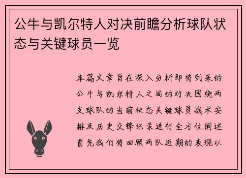 公牛与凯尔特人对决前瞻分析球队状态与关键球员一览