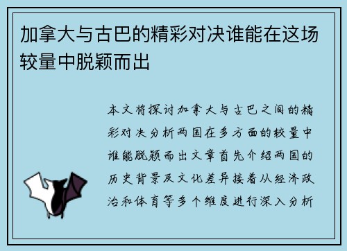 加拿大与古巴的精彩对决谁能在这场较量中脱颖而出