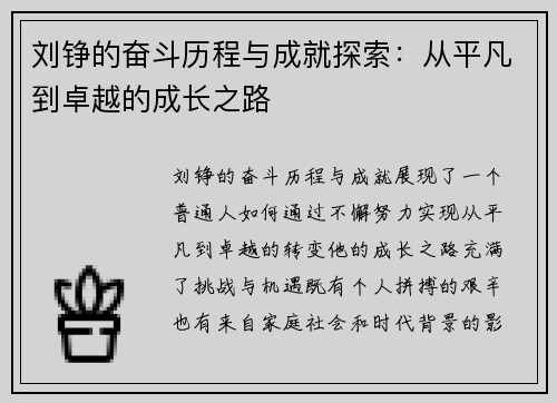 刘铮的奋斗历程与成就探索：从平凡到卓越的成长之路