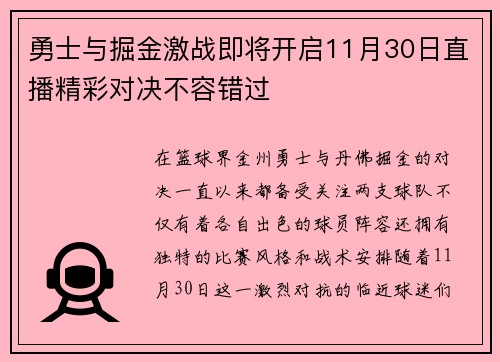 勇士与掘金激战即将开启11月30日直播精彩对决不容错过