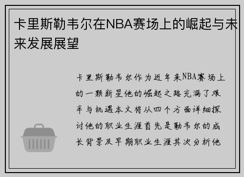卡里斯勒韦尔在NBA赛场上的崛起与未来发展展望