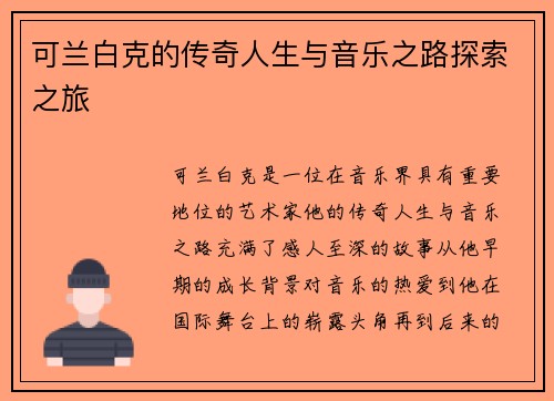 可兰白克的传奇人生与音乐之路探索之旅