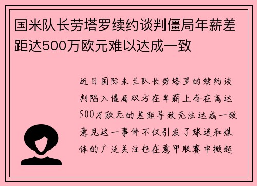 国米队长劳塔罗续约谈判僵局年薪差距达500万欧元难以达成一致