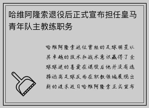 哈维阿隆索退役后正式宣布担任皇马青年队主教练职务