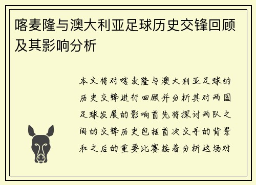 喀麦隆与澳大利亚足球历史交锋回顾及其影响分析