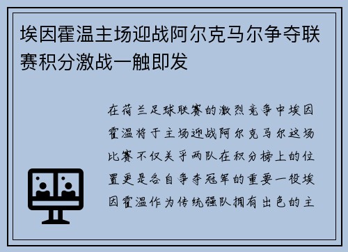 埃因霍温主场迎战阿尔克马尔争夺联赛积分激战一触即发