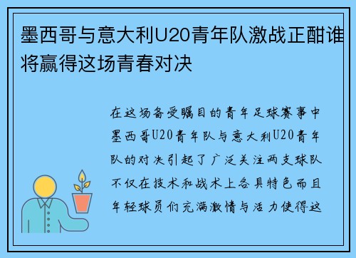 墨西哥与意大利U20青年队激战正酣谁将赢得这场青春对决