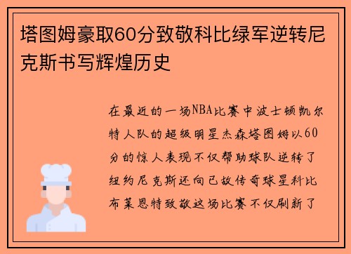 塔图姆豪取60分致敬科比绿军逆转尼克斯书写辉煌历史