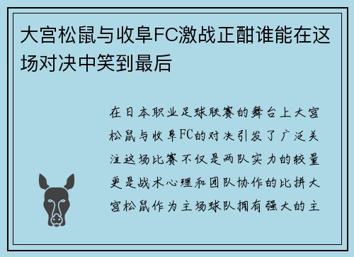 大宫松鼠与收阜FC激战正酣谁能在这场对决中笑到最后