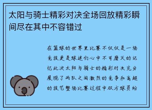 太阳与骑士精彩对决全场回放精彩瞬间尽在其中不容错过