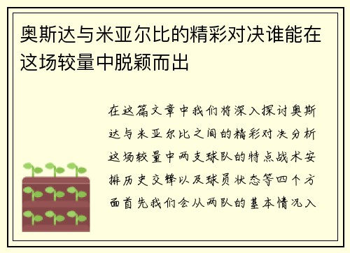 奥斯达与米亚尔比的精彩对决谁能在这场较量中脱颖而出