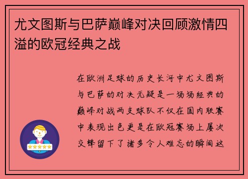 尤文图斯与巴萨巅峰对决回顾激情四溢的欧冠经典之战