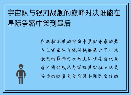 宇宙队与银河战舰的巅峰对决谁能在星际争霸中笑到最后