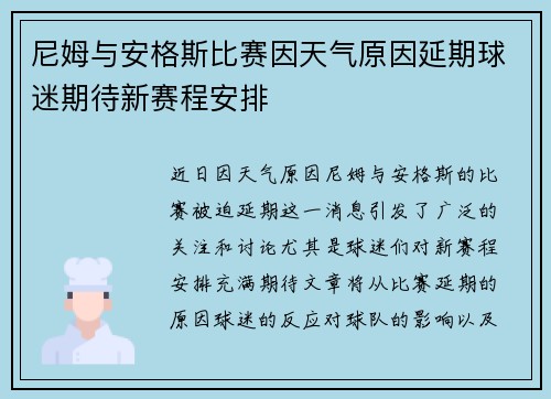 尼姆与安格斯比赛因天气原因延期球迷期待新赛程安排