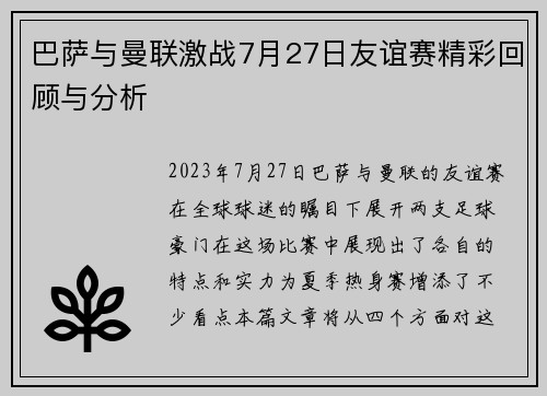 巴萨与曼联激战7月27日友谊赛精彩回顾与分析