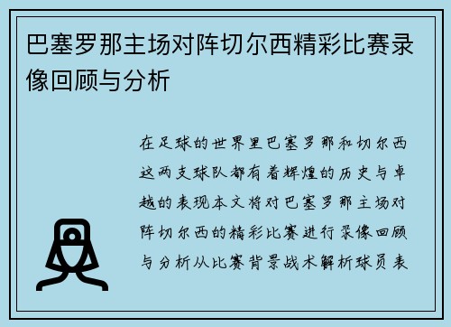 巴塞罗那主场对阵切尔西精彩比赛录像回顾与分析