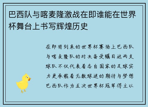 巴西队与喀麦隆激战在即谁能在世界杯舞台上书写辉煌历史