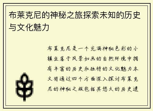 布莱克尼的神秘之旅探索未知的历史与文化魅力