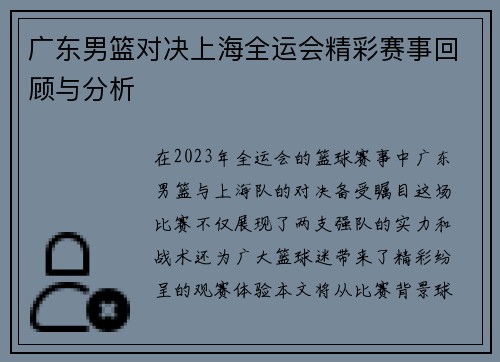 广东男篮对决上海全运会精彩赛事回顾与分析