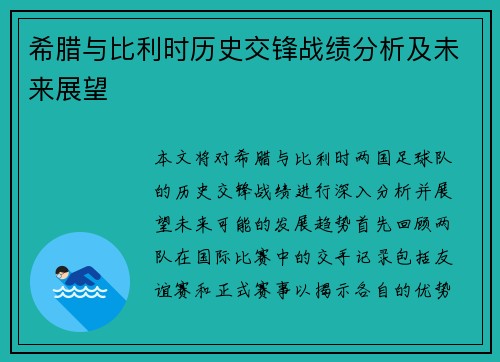 希腊与比利时历史交锋战绩分析及未来展望