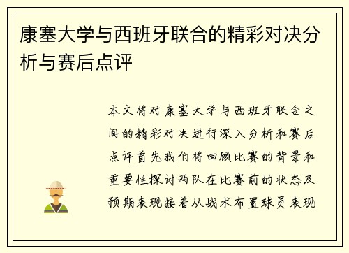 康塞大学与西班牙联合的精彩对决分析与赛后点评