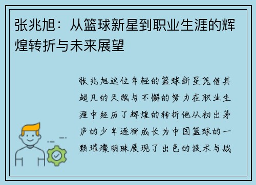 张兆旭：从篮球新星到职业生涯的辉煌转折与未来展望