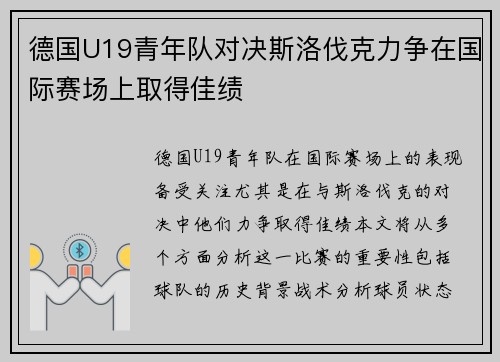 德国U19青年队对决斯洛伐克力争在国际赛场上取得佳绩