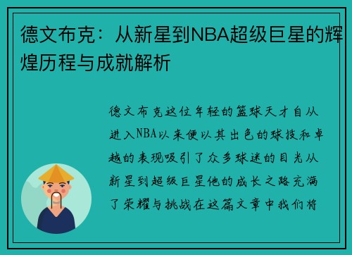 德文布克：从新星到NBA超级巨星的辉煌历程与成就解析