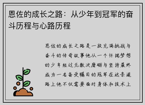 恩佐的成长之路：从少年到冠军的奋斗历程与心路历程