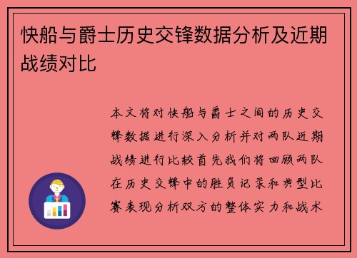 快船与爵士历史交锋数据分析及近期战绩对比