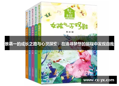 景菡一的成长之路与心灵探索：在追寻梦想的旅程中发现自我