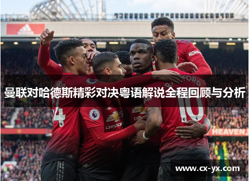 曼联对哈德斯精彩对决粤语解说全程回顾与分析