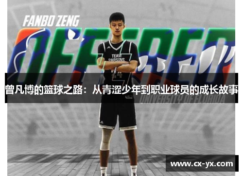 曾凡博的篮球之路：从青涩少年到职业球员的成长故事