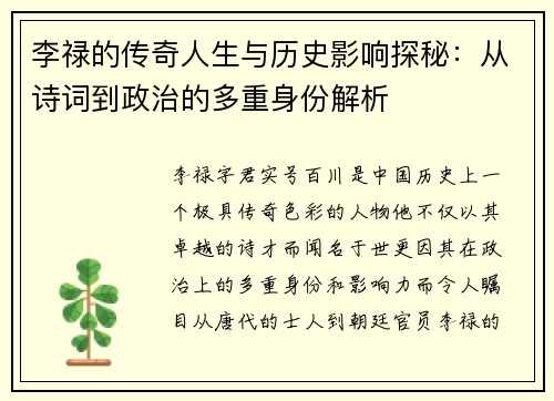 李禄的传奇人生与历史影响探秘:从诗词到政治的多重身份解析 李禄的传奇人生与历史影响探秘:从诗词到政治的多重身份解析