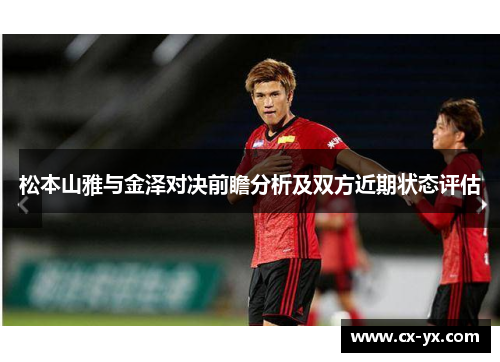 松本山雅与金泽对决前瞻分析及双方近期状态评估