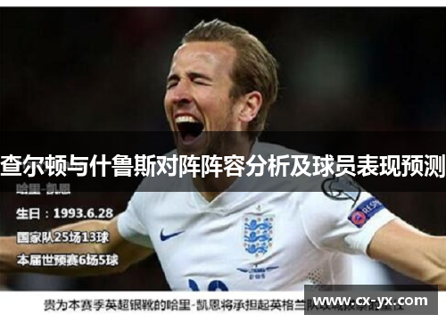 查尔顿与什鲁斯对阵阵容分析及球员表现预测