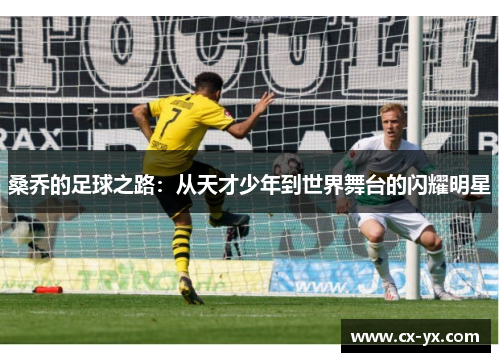 桑乔的足球之路：从天才少年到世界舞台的闪耀明星