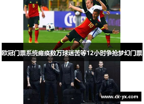 欧冠门票系统瘫痪数万球迷苦等12小时争抢梦幻门票