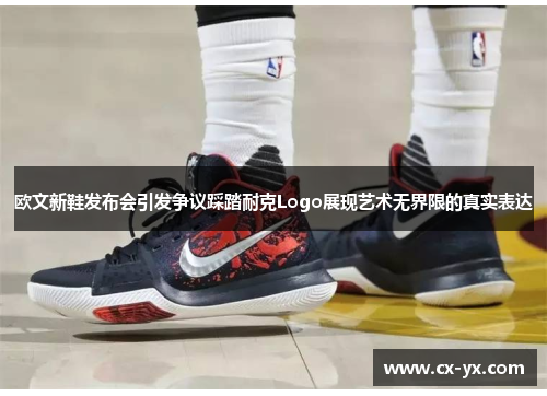 欧文新鞋发布会引发争议踩踏耐克Logo展现艺术无界限的真实表达