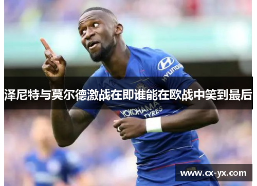 泽尼特与莫尔德激战在即谁能在欧战中笑到最后